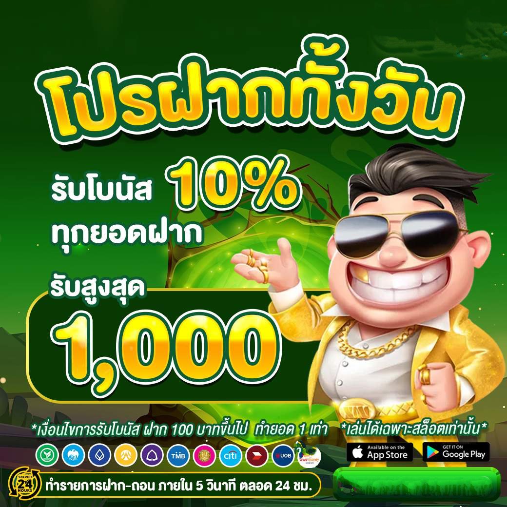 โปรทุกยอดฝาก-10